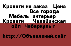 Кровати на заказ › Цена ­ 35 000 - Все города Мебель, интерьер » Кровати   . Челябинская обл.,Чебаркуль г.